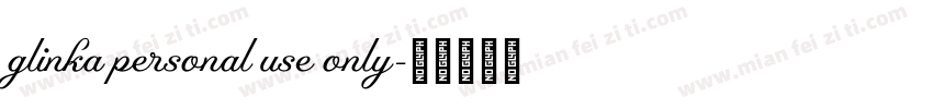 glinka personal use only字体转换